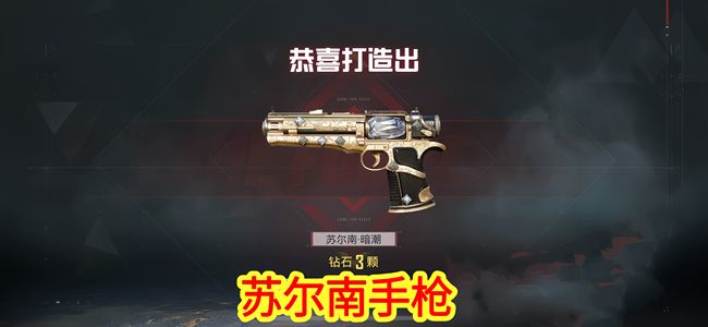 和平精英苏尔南手枪3钻品质