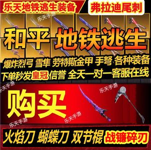 和平精英地铁苏尔南战镰尾刺双截棍火焰刀