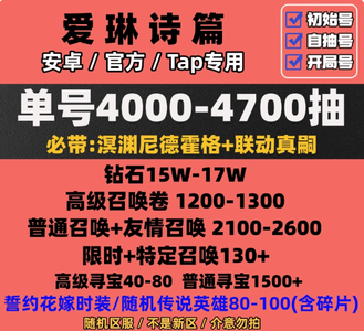 爱琳诗篇官服安卓4000抽账号可自选