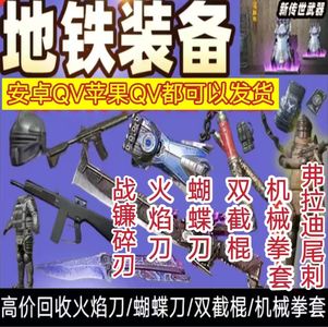 和平精英【苹果版】地铁/蝴蝶火焰刀双截棍尾刺战镰