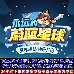 永远的蔚蓝星球全套10w钻石招募券锻造传说