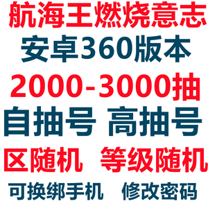 航海王：燃烧意志360版自抽号高抽号8星尼卡