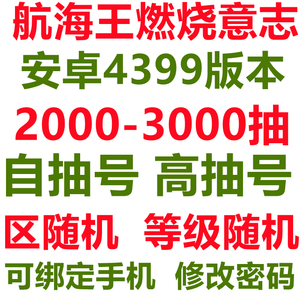 航海王：燃烧意志4399自抽号高抽号