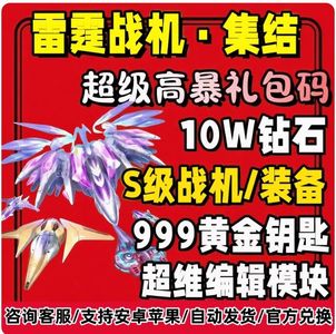 雷霆战机：集结全套雷霆战机兑换码礼包
