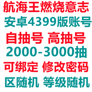 航海王：燃烧意志4399版高抽号自抽号