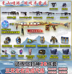 穿越火线（CF）【担保】穿越火线挑战试炼岛封神