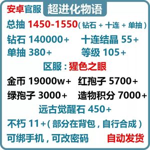 超进化物语官服1450抽140000钻石