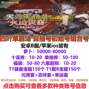 四叶草剧场四叶草剧场自抽初始开局B服苹果
