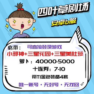 四叶草剧场b服/2W萝卜花园美杜莎小邪神