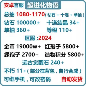 超进化物语官服1080抽100000钻石