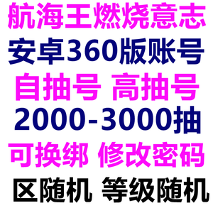 航海王：燃烧意志360版自抽号高抽号8星尼卡