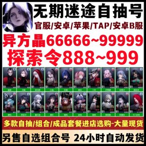 无期迷途官服800抽萦萦瑟琳自抽初始号