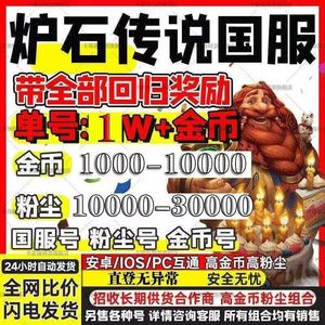 炉石传说炉石传说活绑直登4w粉尘金币号