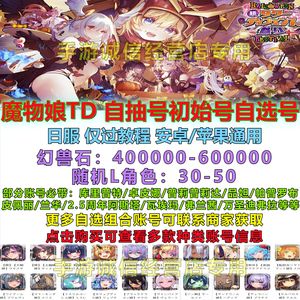 魔物娘TD（外服）魔物娘TD自抽号自选号初始号