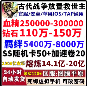 古代战争：放置救世主图腾平原区！110万钻石