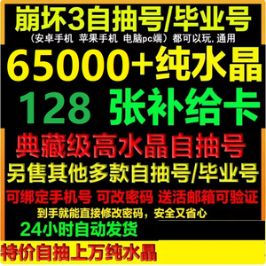 崩坏3官服65000纯水晶128补给