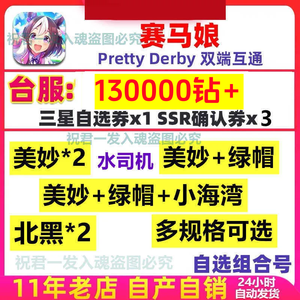 赛马娘（台服）台服多钻美妙绿帽小溪开局可选