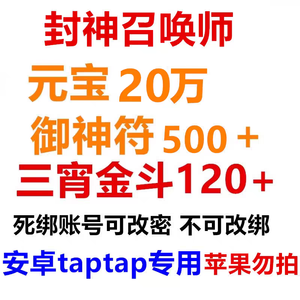 封神召唤师官服20万元宝特价