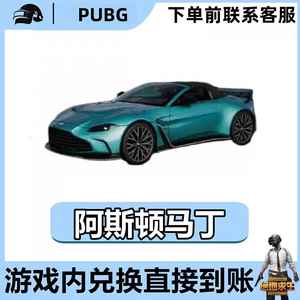 绝地求生（PUBG） 阿斯顿马丁/载具/皮肤兑换码