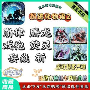 超进化物语2秘符领域④崩龙袍荧全场样样5元