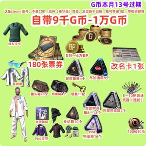 绝地求生（PUBG）特价甩9000G币⭐改名带票券