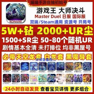 游戏王：大师决斗（外服）【热销】5万钻1000碎片