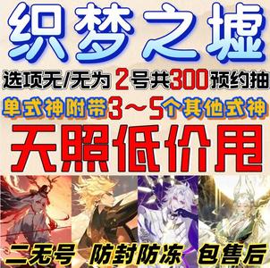 阴阳师苹果织梦之墟预约天照/300抽