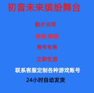 初音未来：缤纷舞台初音未来缤纷舞台解绑