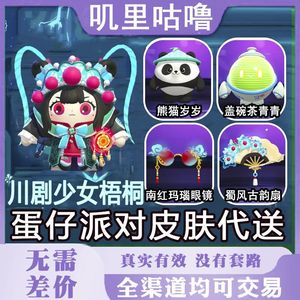 蛋仔派对蛋仔派对川剧少女梧桐秒发