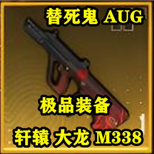 和平精英金轩辕AUG金M338大龙替子