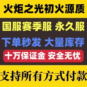 火炬之光：无限【担保】S11 5000 -50W初火