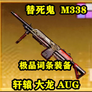 和平精英金轩辕M338金AUG大龙替子