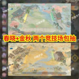 金铲铲之战【0.8折】【担保】春晓＋金秋竞技场⭐包抽