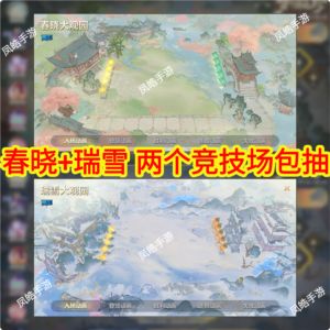 金铲铲之战【7.7折】【担保】春晓＋瑞雪竞技场⭐包抽