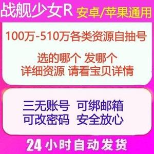 战舰少女R战舰少女R自l抽W号多规格