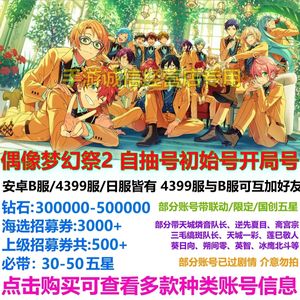 偶像梦幻祭2偶像梦幻祭2自抽4399服B服