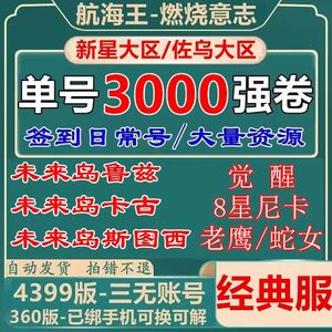 航海王：燃烧意志甩卖360版8星3000强者
