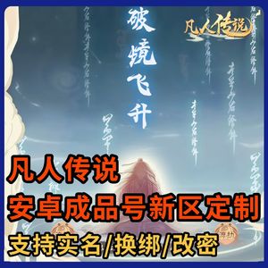 凡人传说【0级】新区2千额度【折出】买到赚到