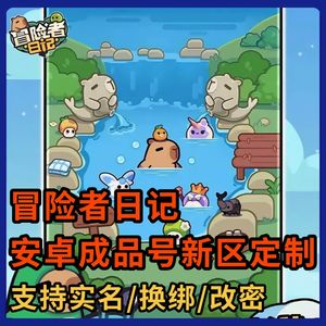 冒险者日记【0级】新区3千额度【折出】诚心出