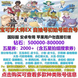 宝可梦大师（外服）宝可梦大师EX自抽号初始号组合