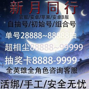 新月同行B服1000抽自选角色组合