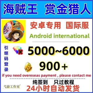 航海王赏金猎人（国际服）5000钻900金碎片纯签到号
