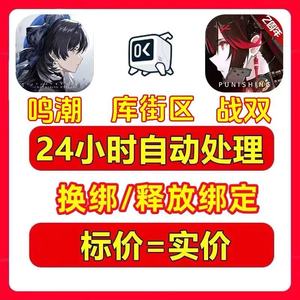 鸣潮鸣潮手机号解绑快速释放服务