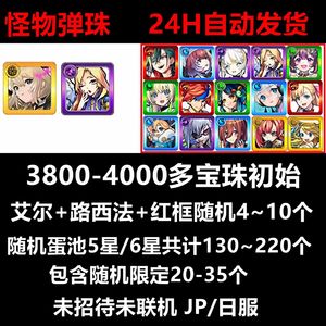 怪物弹珠（外服）日服4千宝珠带艾尔路西法初始号