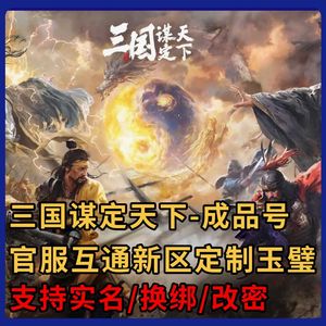 三国：谋定天下【四海归心】三谋官服【买到赚到】4千折出