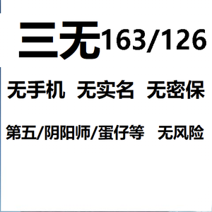 网易邮箱高质量三无白号如图