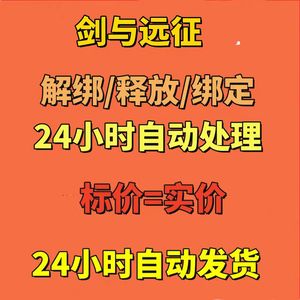 剑与远征 剑与远征换绑