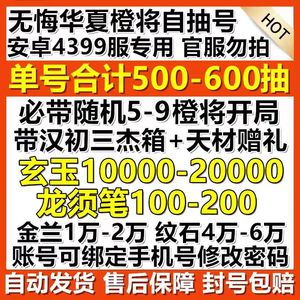 无悔华夏4399特价3700玉亏本甩卖