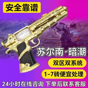 和平精英苏尔南/怒嚎/手枪1-7钻