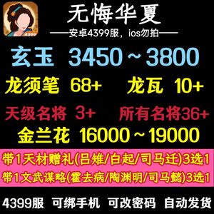 无悔华夏4399版本3700玉高资源